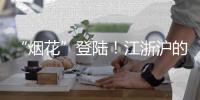 “烟花”登陆！江浙沪的雨会比河南大吗
？