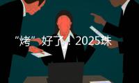 “烤”好了！2025珠海中考落幕！同学们，你们羊肉串花束已备好