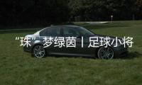 “珠”梦绿茵丨足球小将驰骋绿茵，点燃城市活力！珠海市青少年足球锦标赛收官