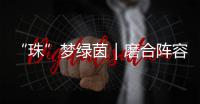 “珠”梦绿茵｜磨合阵容 提升打法
	！第二届足球小将精英邀请赛（珠海站）举行