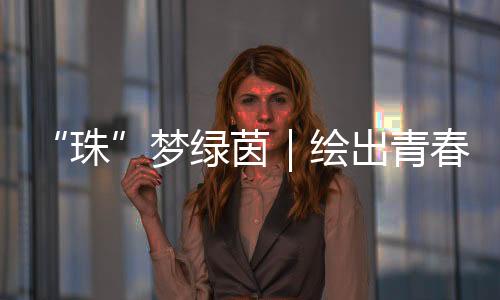 奔跑在班级足球联赛赛场上
