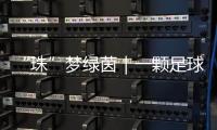 “珠”梦绿茵｜一颗足球里 藏着少年整个宇宙的梦！