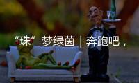 “珠”梦绿茵｜奔跑吧�，珠海足球少年！多图！