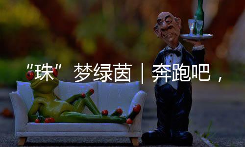 珠乙组及女子甲组为八人制