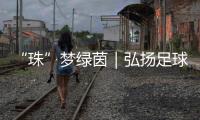 “珠”梦绿茵｜弘扬足球文化三十载，桂山小学助学生逐梦未来