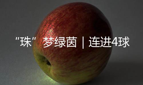 成为本届赛事的珠高光时刻