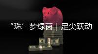 “珠”梦绿茵｜足尖跃动情谊！珠澳女足踢了一场友谊交流赛