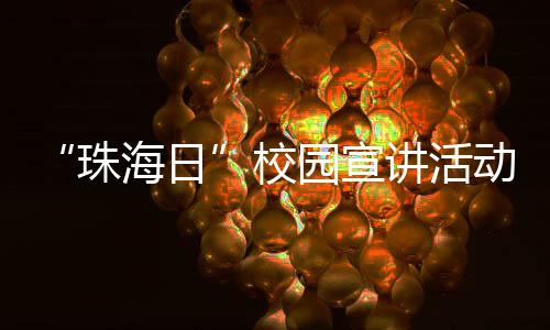 珠海日”宣讲现场和同学互动