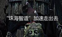 “珠海智造”加速走出去步伐
，30台电动集卡在福建投用