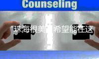 “珠海很美	，希望能在这里实现梦想”！广州招聘现场
，我市用人单位受追捧