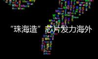 “珠海造”芯片发力海外市场
�！炬芯科技创新持续加码