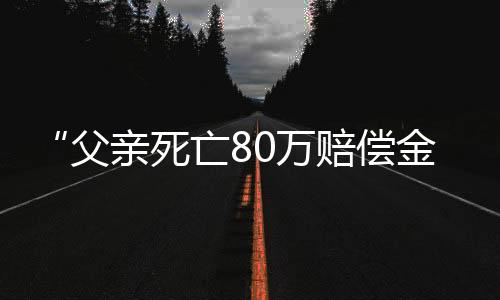 姑父确实让人有些意外