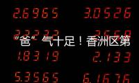“爸”气十足！香洲区第十小学举行“爸爸超”足球联赛