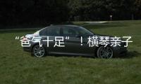 “爸气十足”！横琴亲子家庭游戏互动诠释父爱