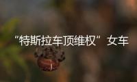 “特斯拉车顶维权”女车主回应败诉

：产品质量纠纷案件仍在审理中�，和企业打官司是长久战，4年只是开始并非最终结果