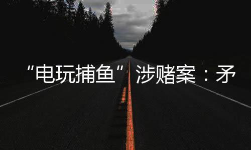 电玩捕鱼具有管辖权