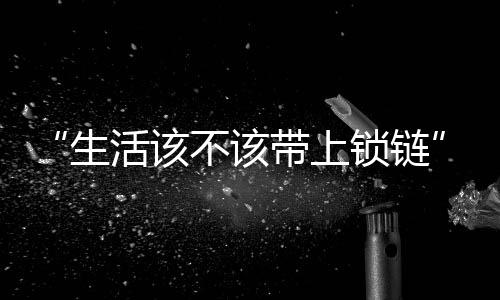 都是生活上锁他们关心的议题