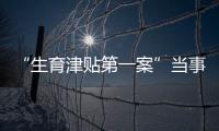 “生育津贴第一案”当事人张萌：我相信未婚女性处境会逐渐改善丨我信