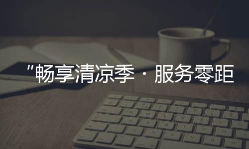 零距离活动截止时间为7月17日