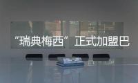 “瑞典梅西”正式加盟巴萨	：19岁新星开启红蓝生涯