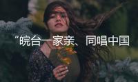 “皖台一家亲、同唱中国心”活动在安徽合肥举行