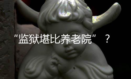 监狱“我不喜爱蹲监狱