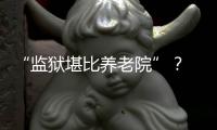 “监狱堪比养老院”？ 日本银发犯罪率为何持续走高