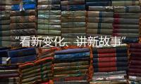 “看新变化、讲新故事” 香港传媒参访团走进广深莞