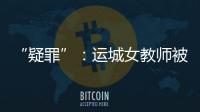 “疑罪”�：运城女教师被杀案二十年后再调查