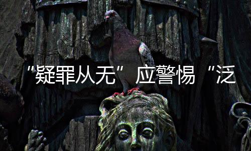 授张此外还规定“证据不足