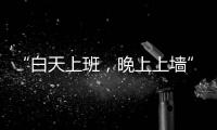 “白天上班，晚上上墙”�：这项网红运动将亮相巴黎奥运会