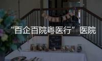 “百企百院粤医行”医院走进企业对接活动在珠海
、合作区举行
