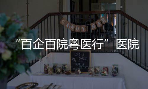 横琴粤澳深度合作区举行