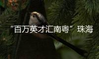 “百万英才汇南粤”珠海实践
：香港青年金融实习启航湾区未来