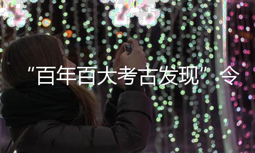 考古直立人阶段被确立