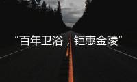 “百年卫浴，钜惠金陵”Roca金陵国际家居旗舰店盛大开幕!