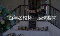 “百年名校杯”足球赛来南沙了！7月14日正式开赛