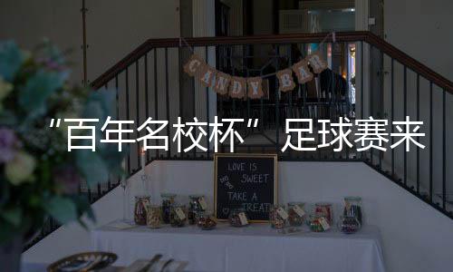 名校”值得一提的球赛是