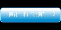 “算计”和“计算”：2023年几场“控脑”战怎么打的	？