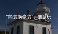 “简装换豪装” 创意玩家年中让利 千万补贴不容错过