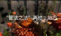 “管法之法”再修，地方立法权再扩容