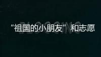 “祖国的小朋友”和志愿军叔叔见面了！他们同唱了这首歌……