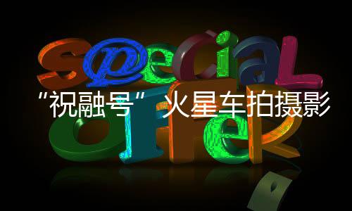避障相机采用大广角镜头