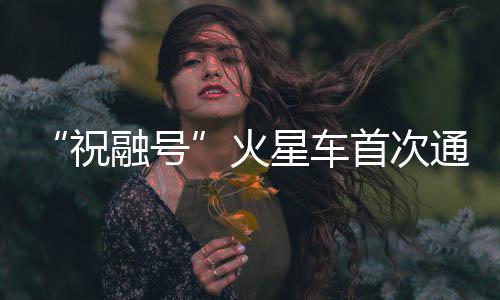 祝融号5月17日8时