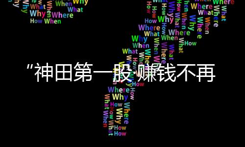 将会收获更多的神田资金流入