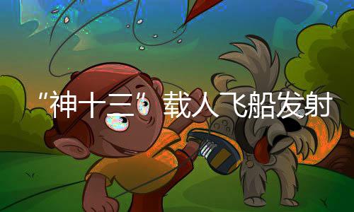 神十三每次练完之后