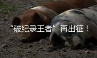 “破纪录王者”再出征！山河智能SWDM800旋挖钻机成功交机