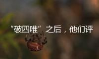 “破四唯”之后
，他们评上了高级职称