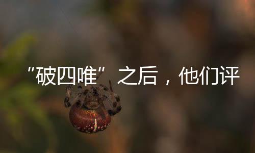 他的上高工作也被专家们认可