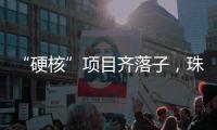 “硬核”项目齐落子，珠海打响“新质”突围战